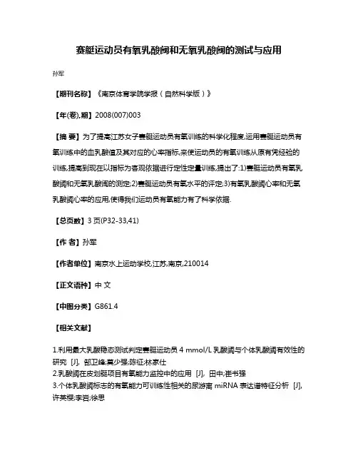赛艇运动员有氧乳酸阈和无氧乳酸阈的测试与应用