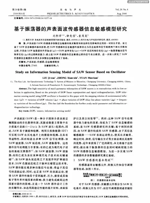 基于振荡器的声表面波传感器信息敏感模型研究