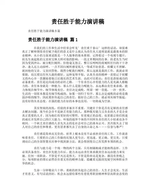 责任胜于能力演讲稿