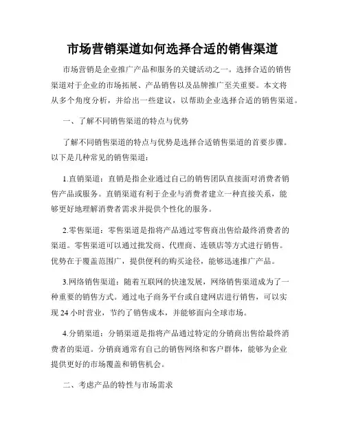 市场营销渠道如何选择合适的销售渠道