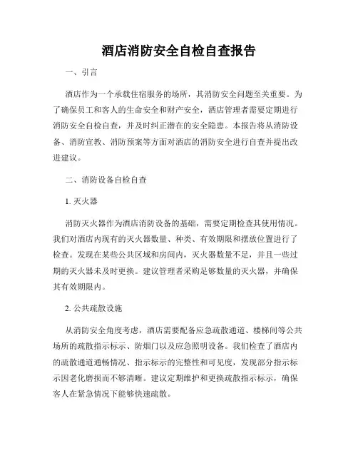 酒店消防安全自检自查报告