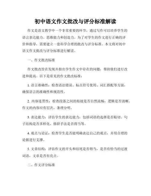 初中语文作文批改与评分标准解读