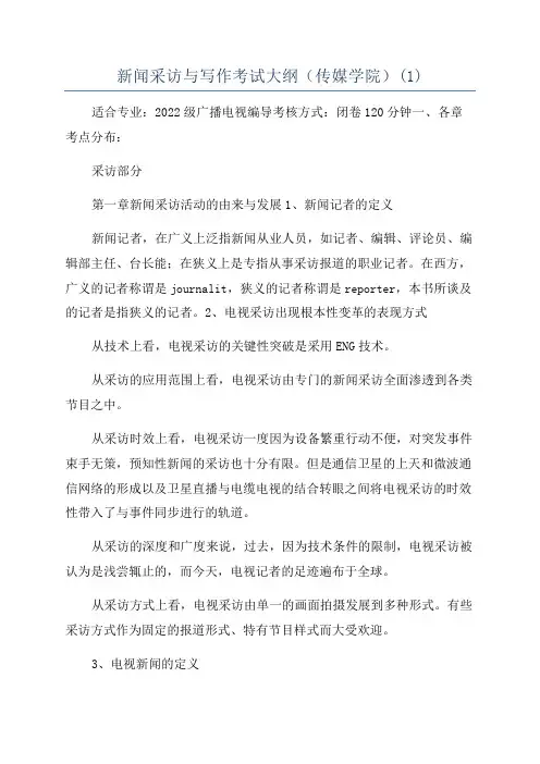 新闻采访与写作考试大纲(传媒学院)(1)