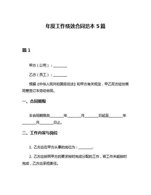 年度工作绩效合同范本5篇