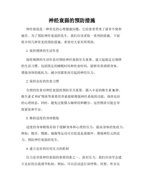 神经衰弱的预防措施