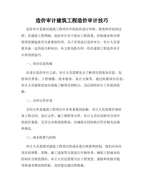 造价审计建筑工程造价审计技巧
