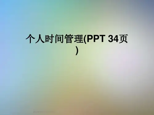 个人时间管理(PPT-34页)