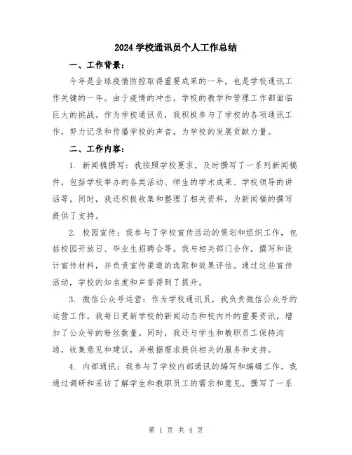 2024学校通讯员个人工作总结