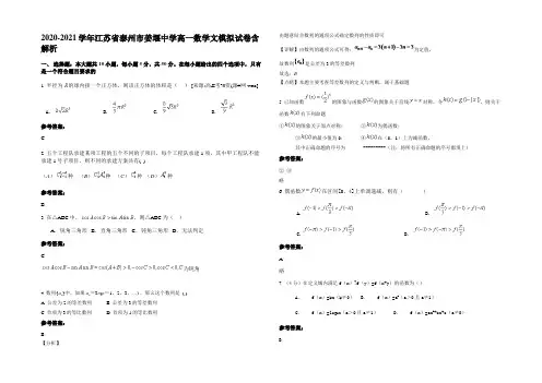 2020-2021学年江苏省泰州市姜堰中学高一数学文模拟试卷含解析