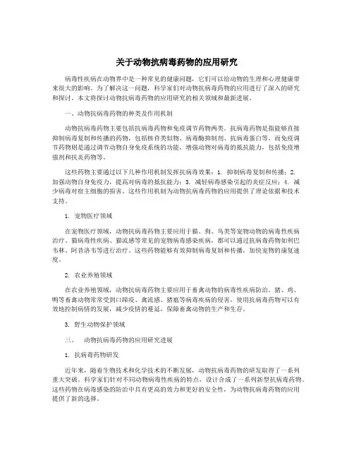 关于动物抗病毒药物的应用研究