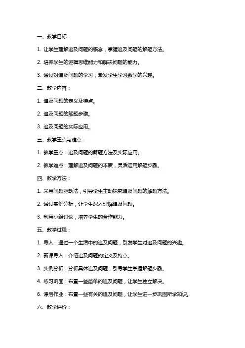 小学数学教案：《追及问题》微教案
