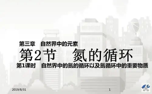 鲁科版化学必修1课件 第三章 自然界中的元素 第2节 第1课时 氮的循环