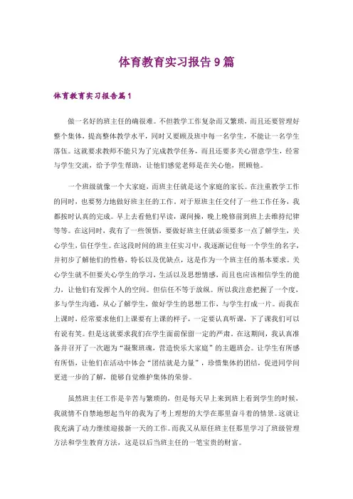 2024年体育教育实习报告9篇