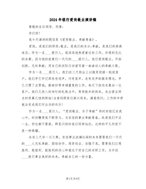 2024年银行爱岗敬业演讲稿（五篇）