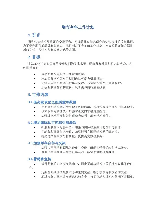 期刊今年工作计划