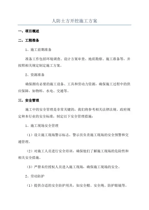 人防土方开挖施工方案