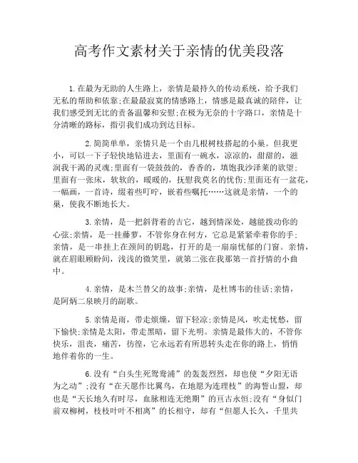 高考作文素材关于亲情的优美段落