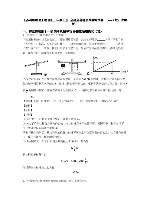 【苏科版物理】物理初三年级上册 全册全套精选试卷测试卷 (word版,含解析)