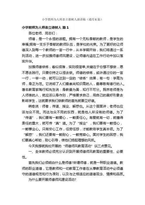 小学教师为人师表立德树人演讲稿（通用6篇）
