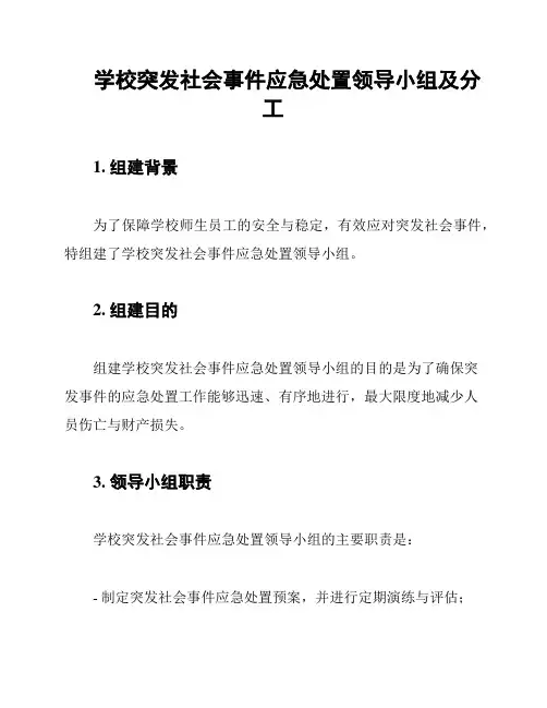 学校突发社会事件应急处置领导小组及分工