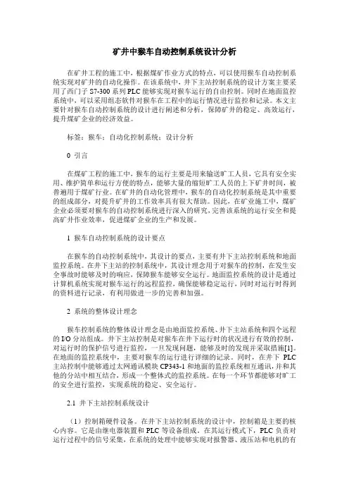 矿井中猴车自动控制系统设计分析