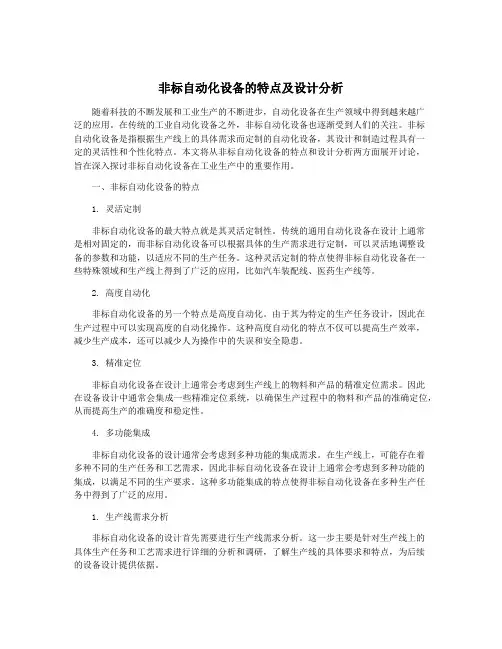 非标自动化设备的特点及设计分析