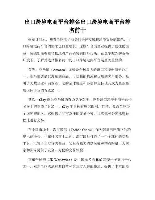 出口跨境电商平台排名出口跨境电商平台排名前十