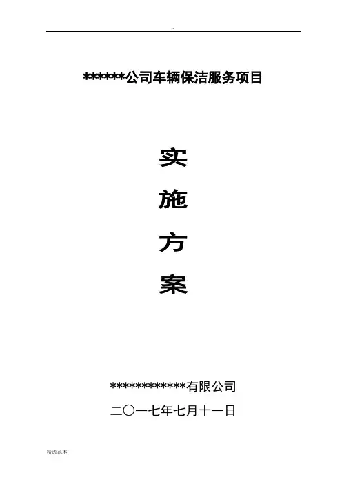 公交车辆保洁项目实施方案