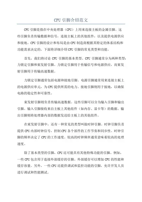 CPU引脚介绍范文