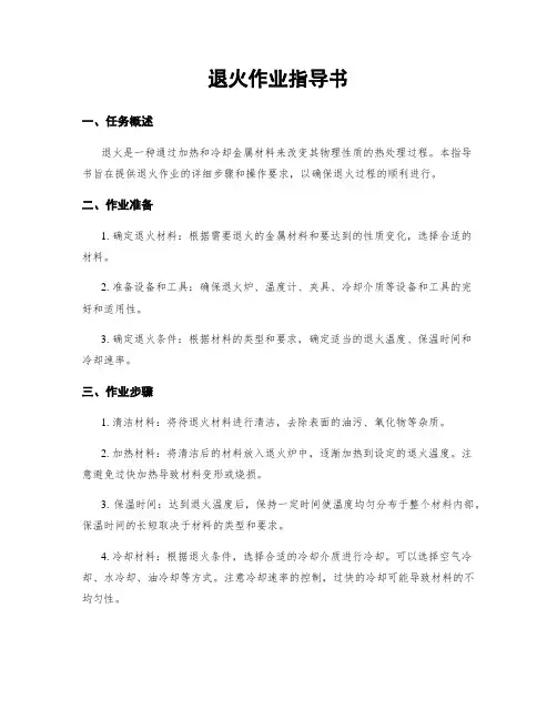 退火作业指导书