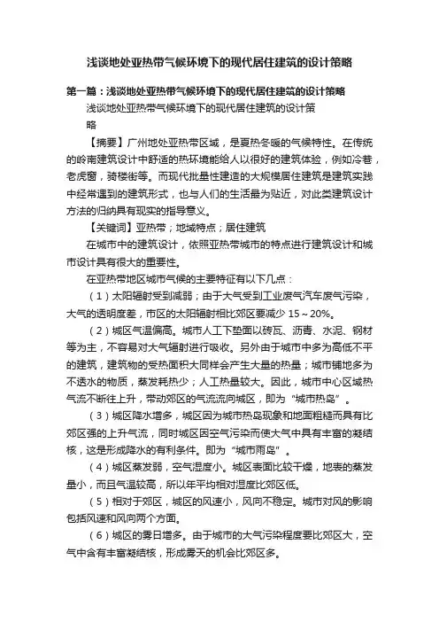 浅谈地处亚热带气候环境下的现代居住建筑的设计策略