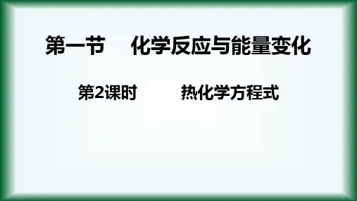 人教版选修4高二化学课件第1章第1节第2课时-热化学方程式