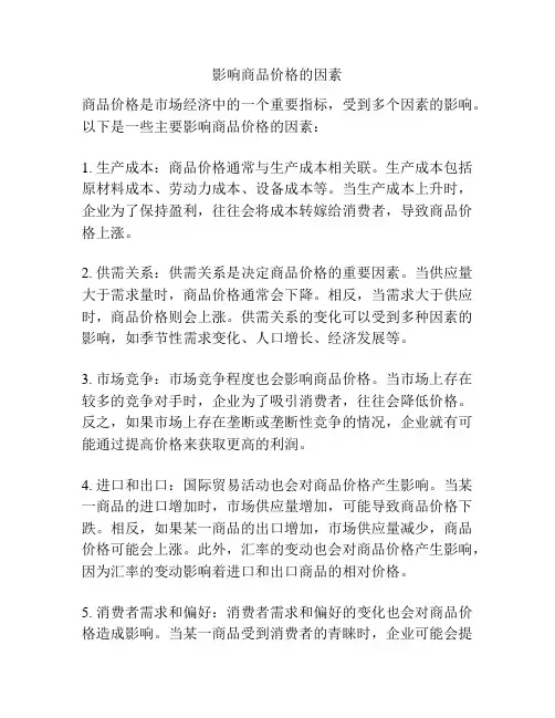 影响商品价格的因素