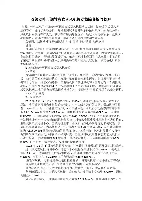 双级动叶可调轴流式引风机振动故障分析与处理