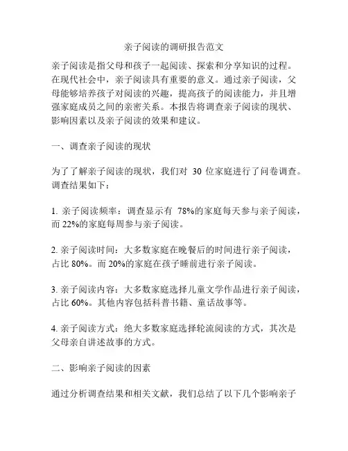 亲子阅读的调研报告范文
