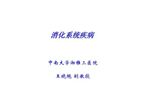 消化系统疾病基础知识概述PPT课件( 72页)