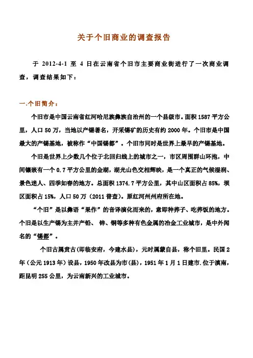 个旧市商业调查报告