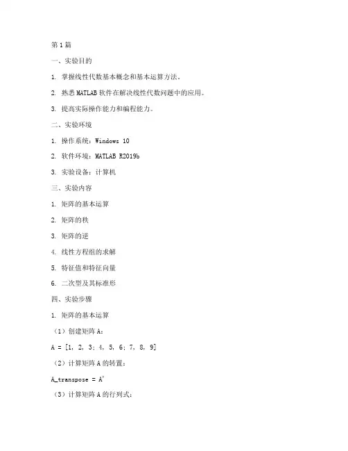 线代上机实验报告(3篇)