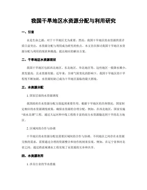 我国干旱地区水资源分配与利用研究