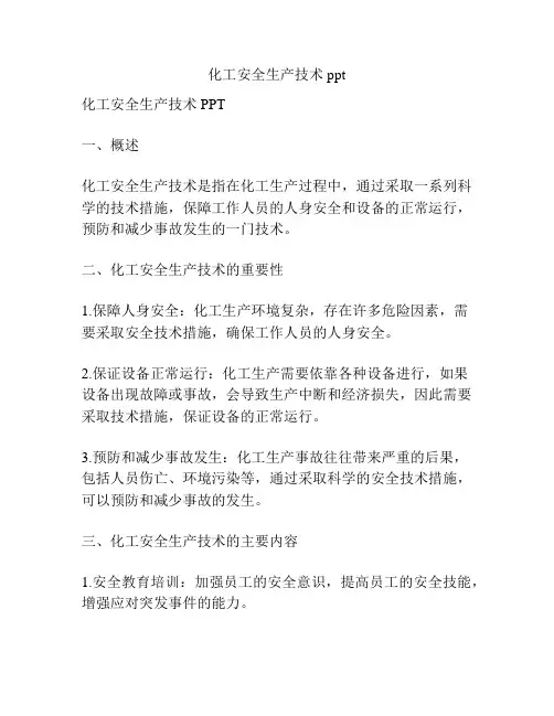 化工安全生产技术ppt