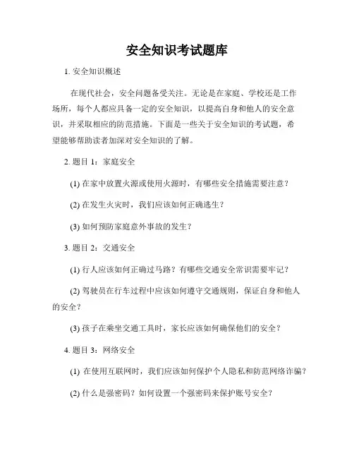 安全知识考试题库