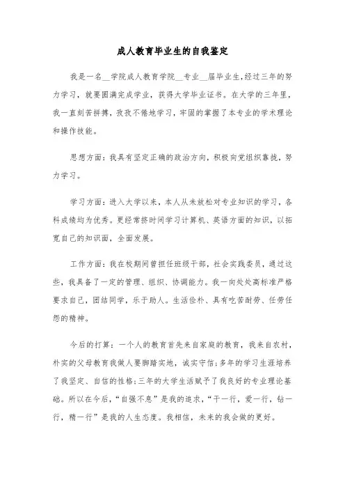 成人教育毕业生的自我鉴定（六篇）