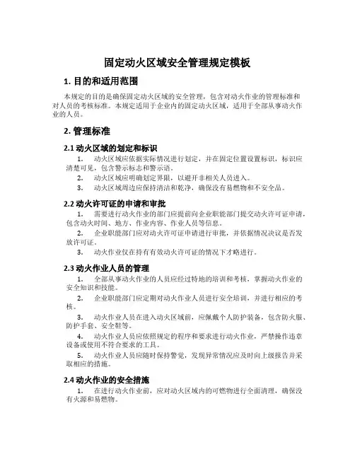 固定动火区域安全管理规定模板