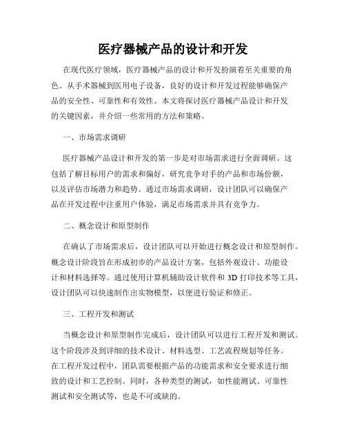 医疗器械产品的设计和开发