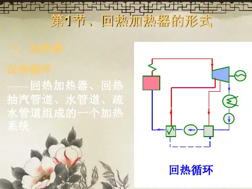 热力发电厂发电厂的回热加热系统ppt新版