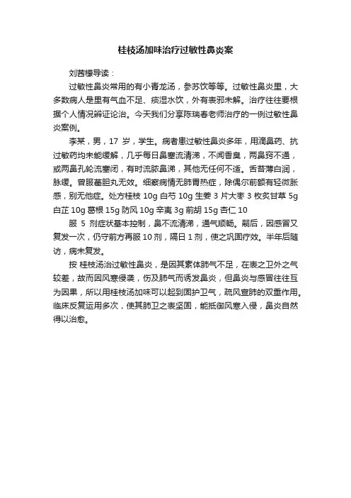 桂枝汤加味治疗过敏性鼻炎案