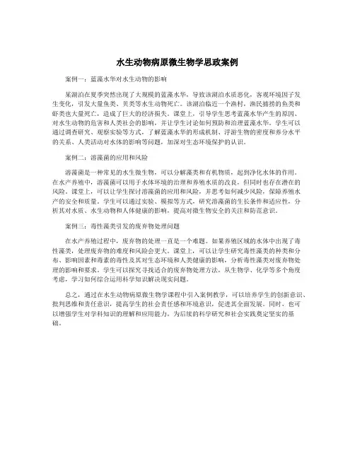 水生动物病原微生物学思政案例