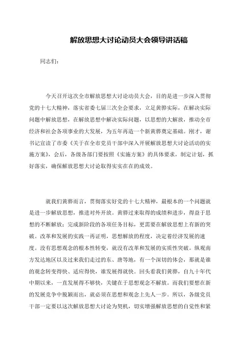 解放思想大讨论动员大会领导讲话稿