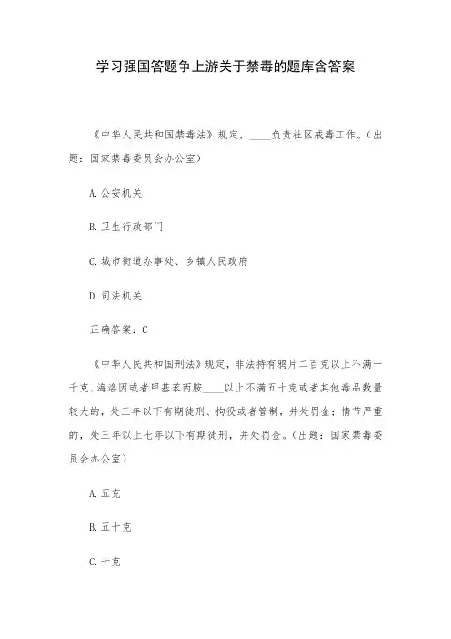 学习强国答题争上游关于禁毒的题库含答案