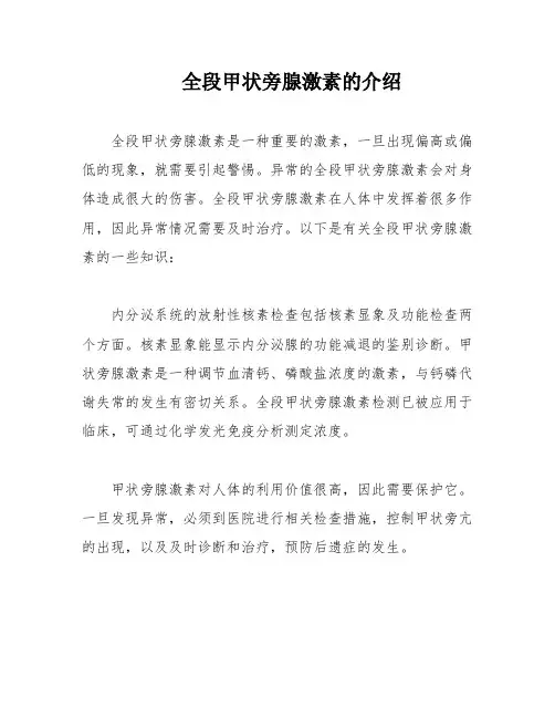 全段甲状旁腺激素的介绍